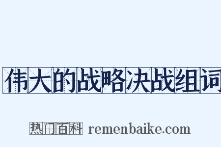 伟大的战略决战组词是什么意思的图片